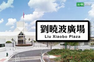 Liu Xiaobo Plaza: Renaming of Streets as a Human Rights Tactic